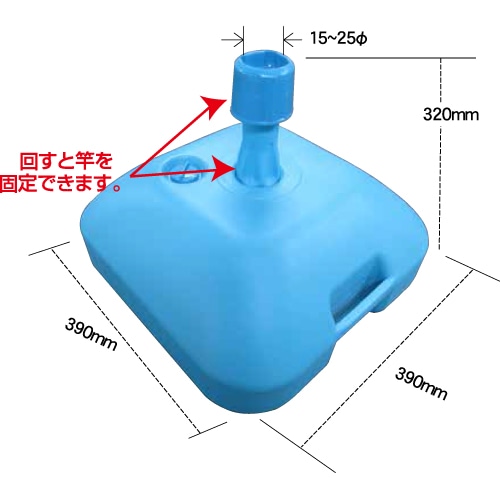 注水式　立て台（青色）　【17kg】