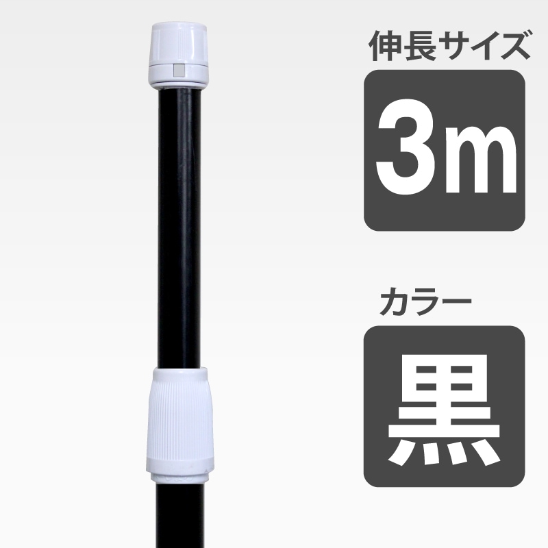 のぼり旗用ポール　黒色 （キャップ、横棒　白色）