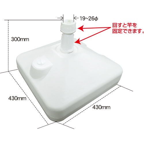 注水式　立て台　【21kg】　（風が強い場所におすすめ）