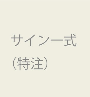 マトサキ様　看板購入-専用ページ（PP 910-600ｍｍ　3種　各10枚づづ　15枚）送料込　20260417