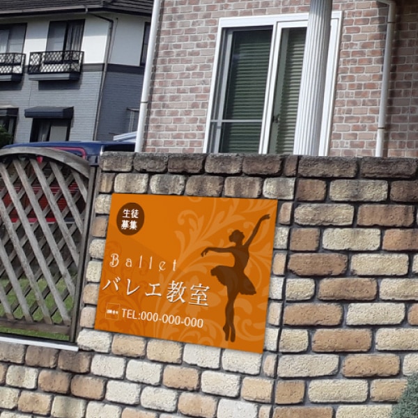 プレート看板 バレエ教室 生徒募集 | のぼり旗＆看板専門店 アーアイト