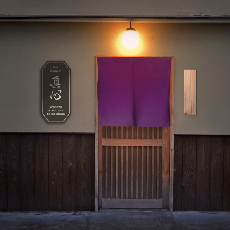 プレート看板 型抜き看板 形状カット看板 八角形 飲食店 居酒屋 和食