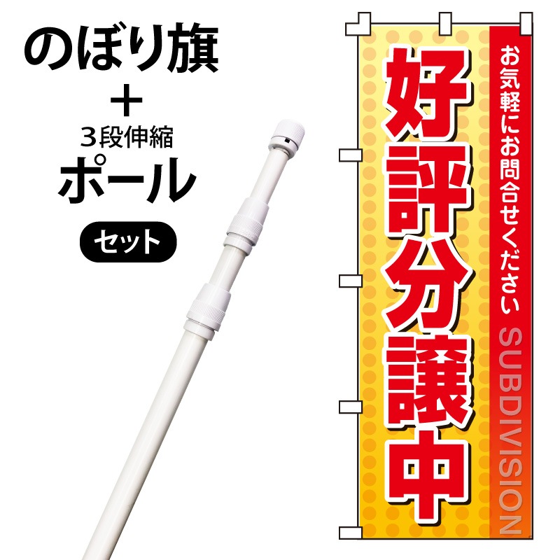 のぼり旗・ポールセット「好評分譲中」NH-386-P | のぼり旗＆看板専門