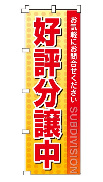 のぼり旗・ポールセット「好評分譲中」NH-386-P | のぼり旗