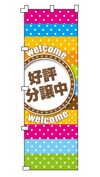 のぼり旗・ポールセット「好評分譲中」NH-388-P | のぼり旗＆看板専門