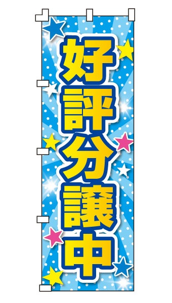 のぼり旗、錘セット販売。4セット。 のぼり旗、錘セット販売。4セット。 のぼり旗 現場指揮所・工事現場