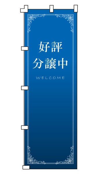 のぼり旗・ポールセット「好評分譲中」NH-395-P | のぼり旗＆看板専門