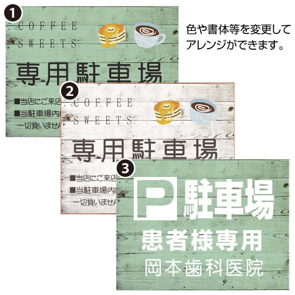 プレート看板 駐車場 カフェ 病院 ナチュラル ウッド調 木目調 木製風