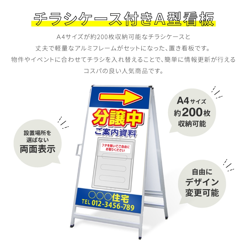 A型看板 チラシケース付き 「分譲中」 AKS-IP-8 | のぼり旗＆看板専門