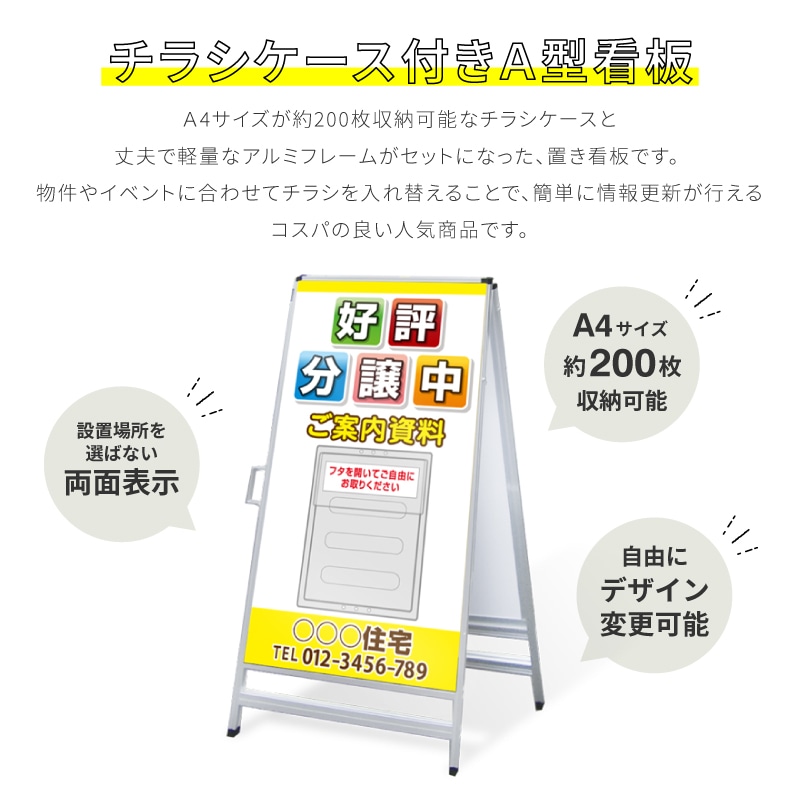 A型看板 チラシケース付き 「好評分譲中」 AKS-IP-10 | のぼり旗＆看板