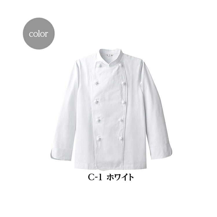 【コックコート 長袖】 男女兼用 組紐ボタン　シワになりにく素材　ポリ65%、綿35%  SS～５L 厨房白衣