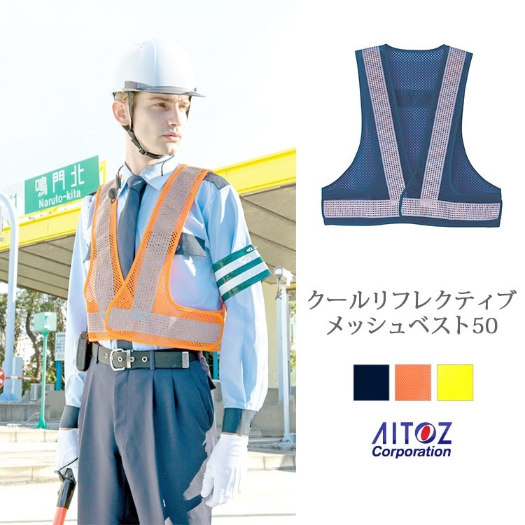 【交通安全ベスト】反射ベスト丈短め・フリーサイズ　3色 / 道路警備