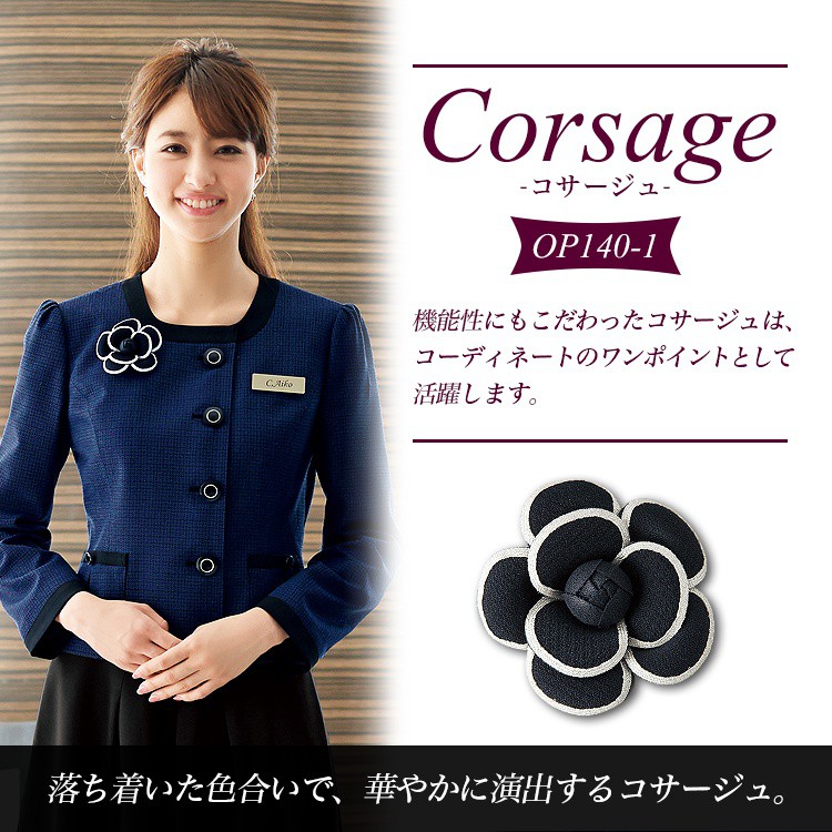 【事務服コサージュ】 （ピン付・大きさ 7.5cm）　受付制服/コンシェルジュ