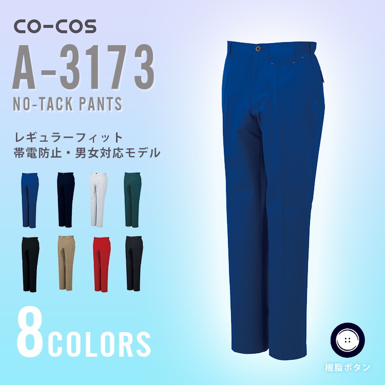 【業務用スラックス静電気防止 男女兼用】 JIS T8118  62～120cm  8色　電気工事/建設/配送ユニフォームズボン