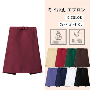 【飲食エプロン ミドル丈】 「色落ちに強い素材」   前中心丈 55cm/レストラン制服