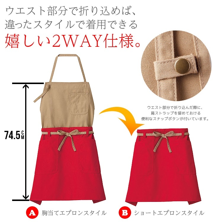 帆布エプロン｜フェイスミックス・飲食店エプロン・胸当てと腰下 2WAY