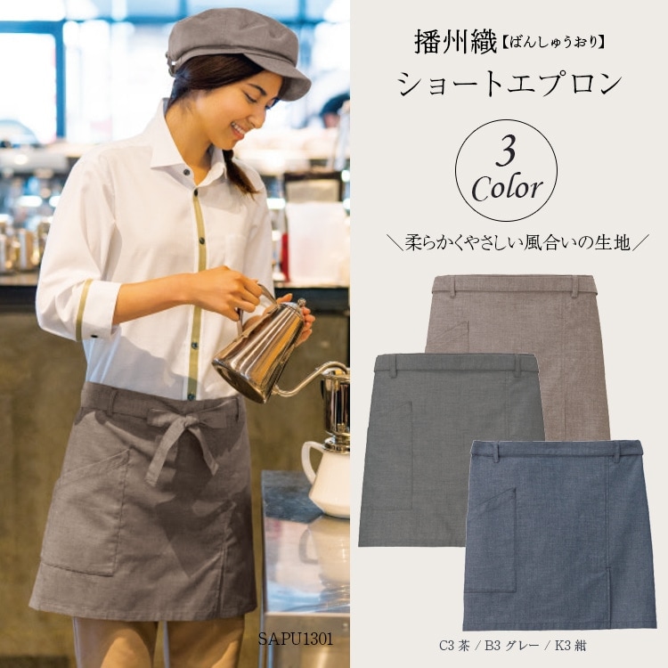 【エプロン制服】 播州織 　ショート丈 38cm　3色  飲食店ユニフォーム