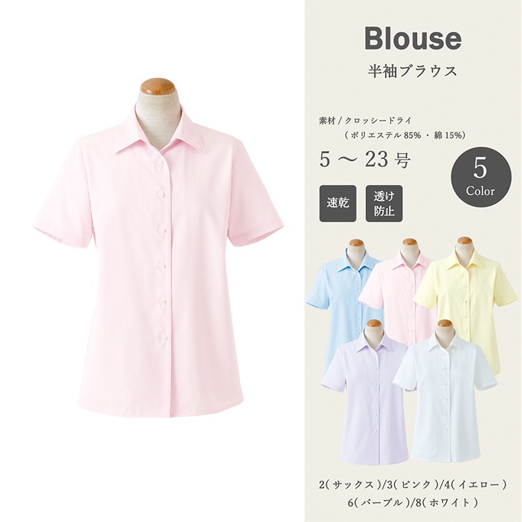 【事務服ブラウス 半袖】吸汗速乾・透け防止 サックス ピンク ホワイト イエロー パープル 5～23号   会社制服/店舗ユニフォーム 女性用 (SEL3694)