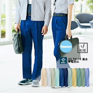 作業服ズボン夏用の通販－静電気防止・JIS規格T8118・W130大きなサイズ