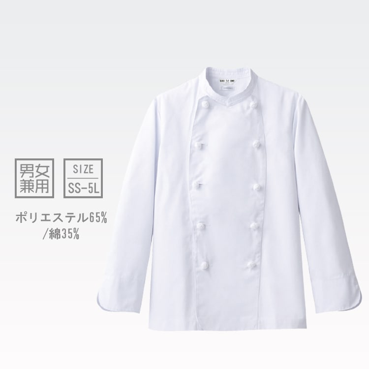 【コックコート長袖】 男女兼用  組紐ボタン  型崩れしにくい 定番厨房白衣  SS ～ 5L　飲食店ユニフォーム　