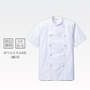 【コックコート 半袖】男女兼用  組紐ボタン  型崩れしにくい 定番厨房白衣  SS ～ 5L