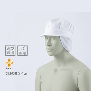 【食品衛生白衣 キャップ つば4㎝】 男女兼用 制菌加工 フリー 　給食白衣/食品工場帽子