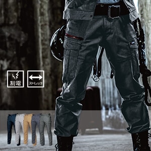 【作業服ズボン 男女兼用 冬素材】カーゴパンツ ストレッチ・制電・S～8L 5色 会社ユニフォーム/バートル