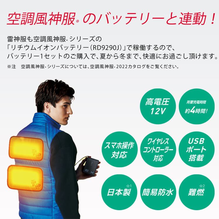 空調風神服バッテリー RD9290J の通販－ 電熱ウェア「雷神服」と兼用