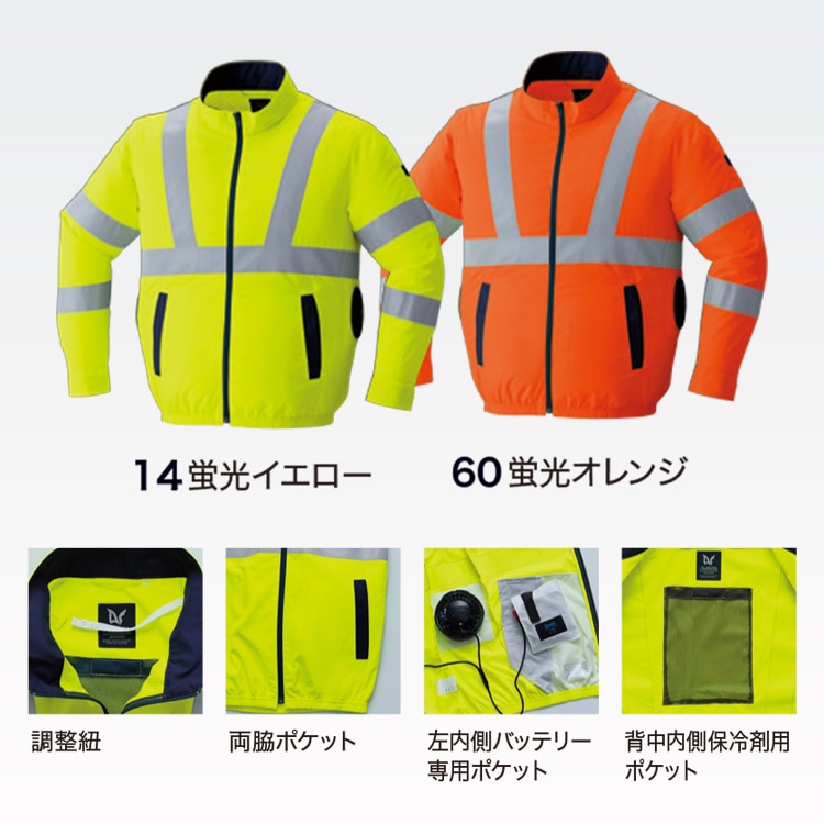 空調服「高視認性安全服」－ファン付き用ブルゾン・反射リフレクター