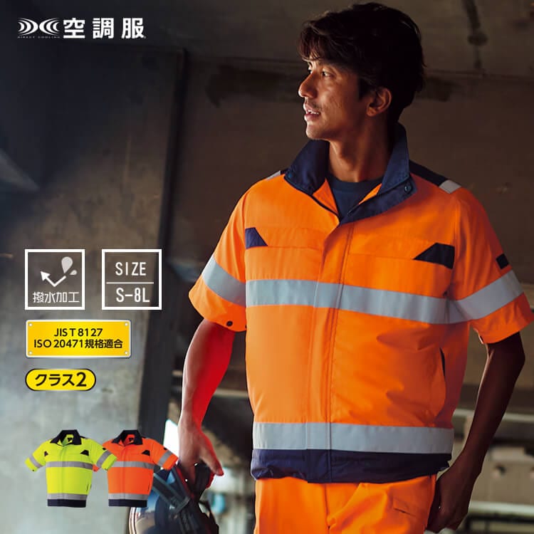 ファン付き高視認性安全服－空調服・警備服・夏用の道路作業服にも