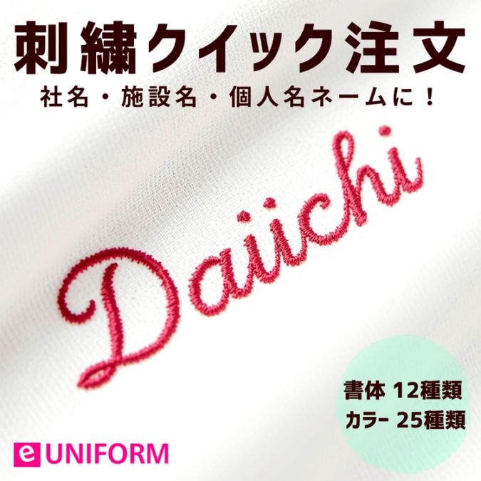 【刺繍名入れ】 ネーム入れ ［1文字～20文字］ 会社名/個人名 