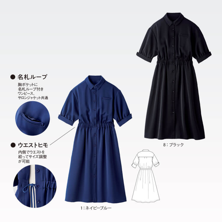 ワンピース｜エステサロン・リラクゼーション・ショップ店員対応・上品 