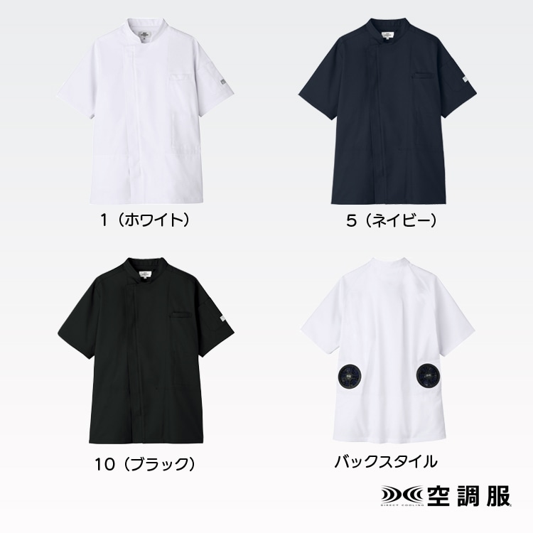 ファン付きコックコート半袖｜空調服セット 白衣・厨房の暑さ対策