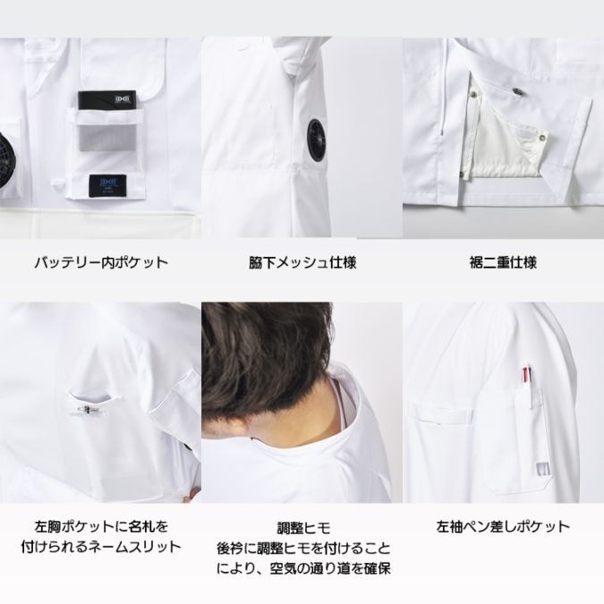 ファン付きコックコート半袖｜空調服セット 白衣・厨房の暑さ対策