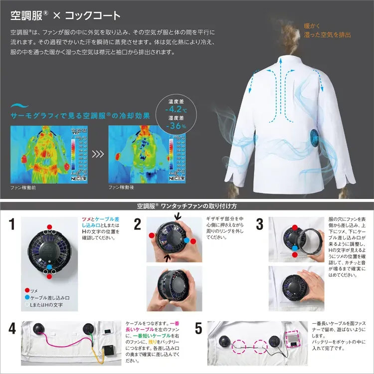 空調服コックコート 長袖｜ファン付き白衣・25Vバッテリーファン フル