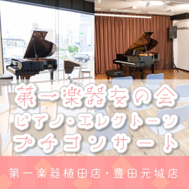 第一楽器友の会　ピアノ・エレクトーン　～プチコンサート～