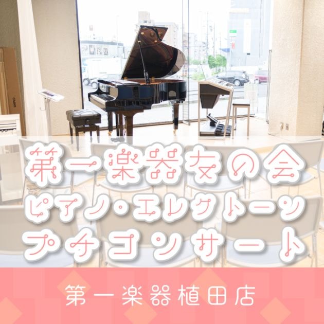 第一楽器友の会　ピアノ・エレクトーン　～プチコンサート～