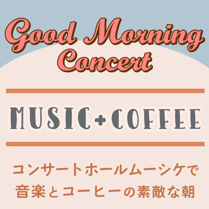 【四日市店MYRTE コンサートホールムーシケ】Good Morning Concert【MUSIC + COFFEE】