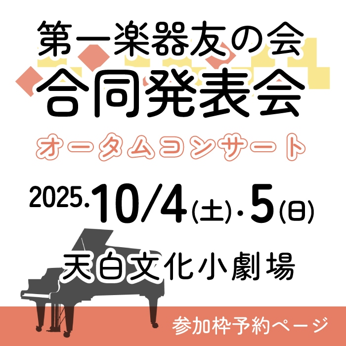 【2025/10/4(土)・5(日)  植田店ホール】第一楽器友の会 合同発表会 ～オータムコンサート～