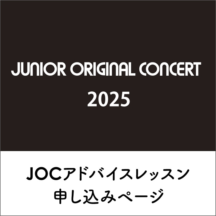 2025年度 JOCアドバイスレッスン申し込み
