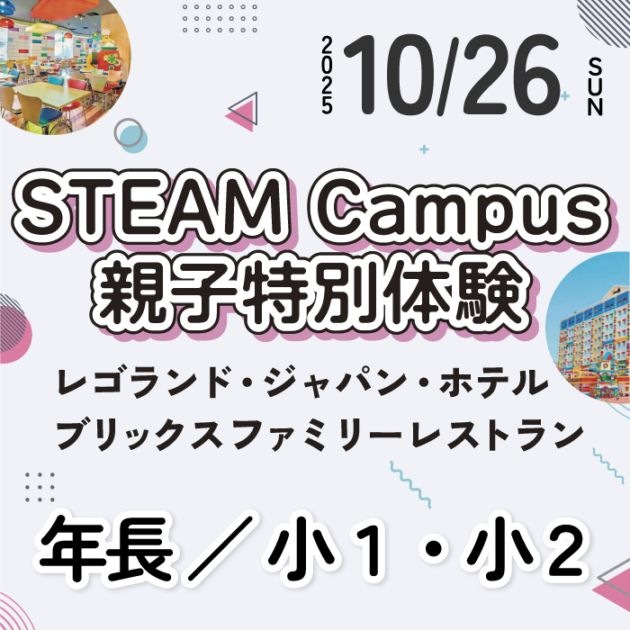 【2025/10/26(日)】スティームキャンパス親子特別体験　at レゴランド・ジャパン・ホテル