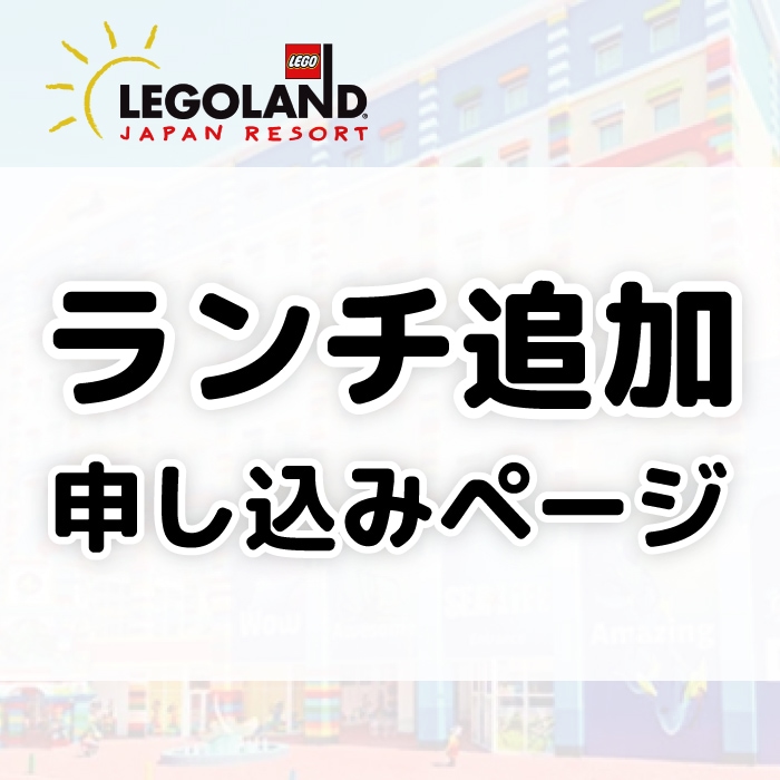 【ランチ追加申し込みページ】2025/10/26 スティームキャンパス親子特別体験 at レゴランド・ジャパン・ホテル