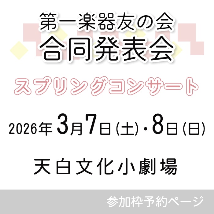 【2026/3/7(土)・8(日)  天白文化小劇場】第一楽器友の会 合同発表会 ～スプリングコンサート～