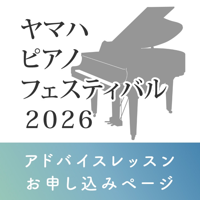 ヤマハピアノフェスティバル2026 アドバイスレッスン【三重】
