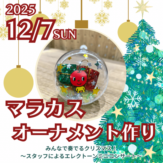 【2025.12.7(日)四日市店MYRTE】マラカスオーナメント作り　みんなで奏でるクリスマス！～スタッフによるエレクトーンミニコンサート～