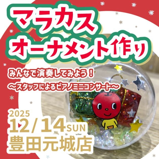 【2025.12.14(日)豊田元城店】マラカスオーナメント作り・スタッフと一緒に演奏してみよう！～スタッフによるピアノミニコンサート～