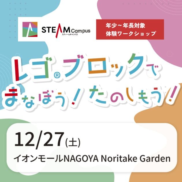 【2025/12/27(土)イオン則武】レゴ(R)ブロックでまなぼう！たのしもう！