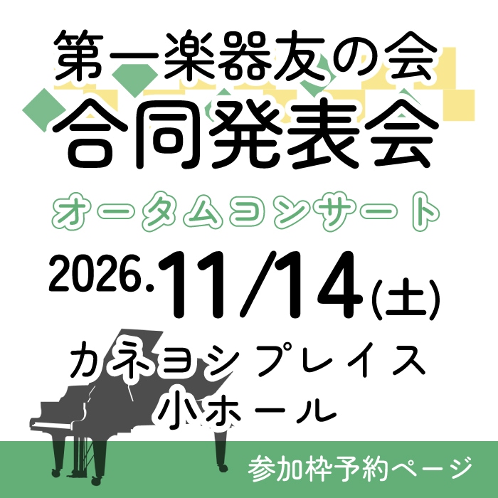【2026/11/14(土)  カネヨシプレイス小ホール】第一楽器友の会 合同発表会 ～オータムコンサート～