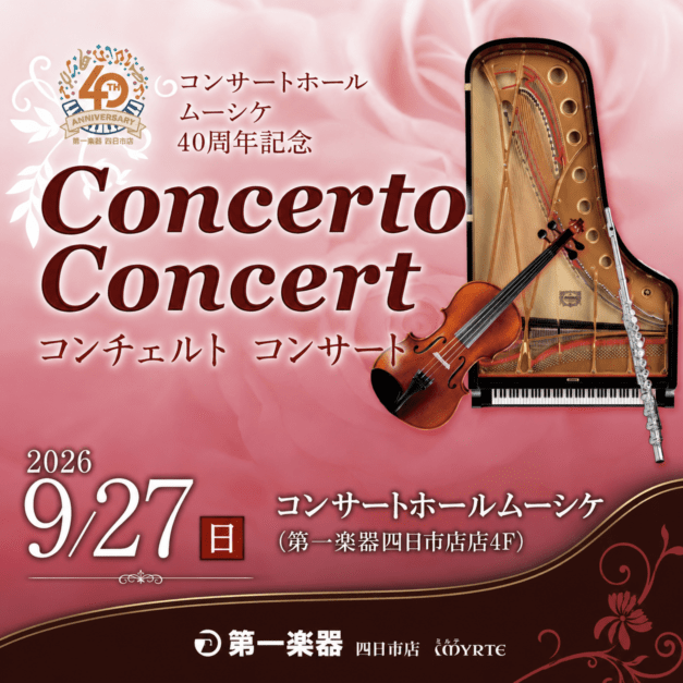 【9/27(日)四日市店MYRTE コンサートホールムーシケ】40周年記念コンチェルトコンサート
