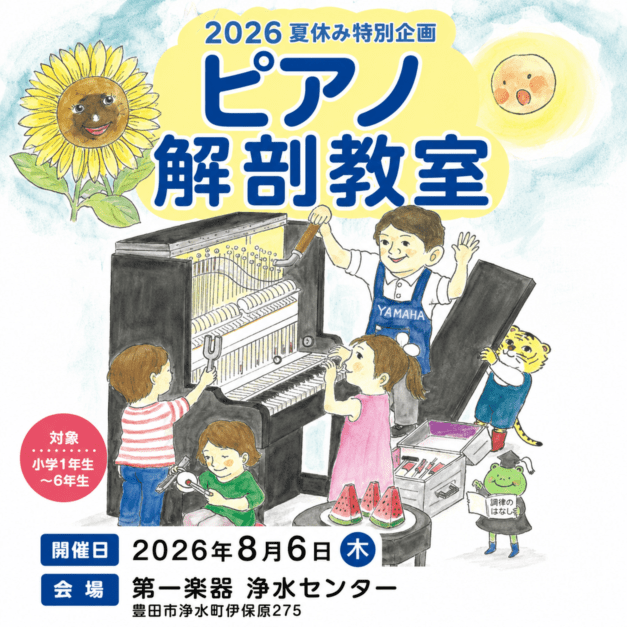 【2026/8/6(木) 豊田浄水センター】ピアノ解剖教室